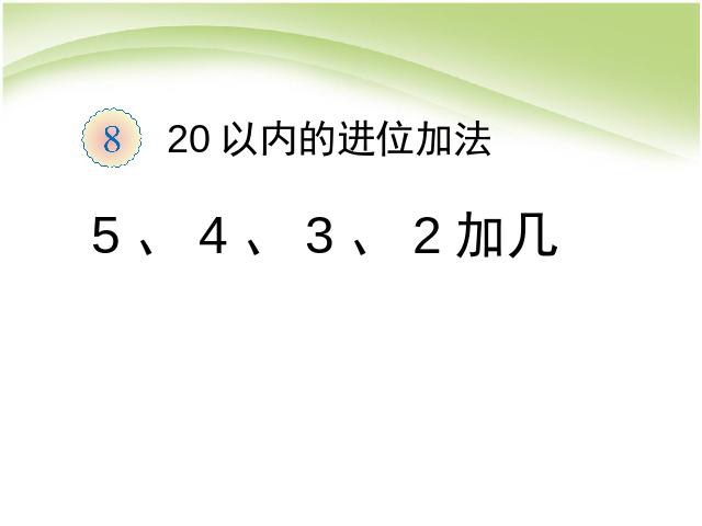 一年级上册数学(人教版）数学第八单元:5、4、3、2加几精品第1页