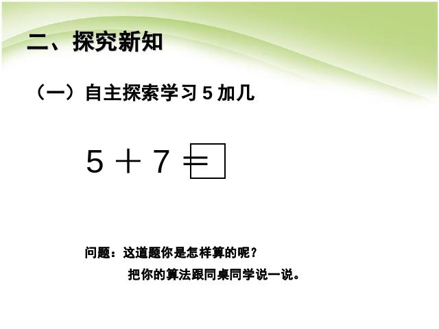 一年级上册数学(人教版）数学第八单元:5、4、3、2加几精品第4页