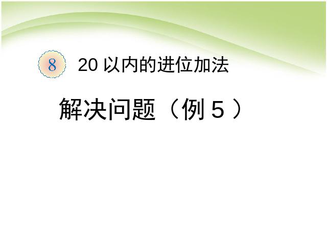 一年级上册数学(人教版）数学ppt公开课20以内的进位加法:解决问题(例5)课件第1页