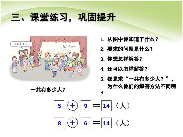 一年级上册数学(人教版）数学ppt公开课20以内的进位加法:解决问题(例5)课件第8页