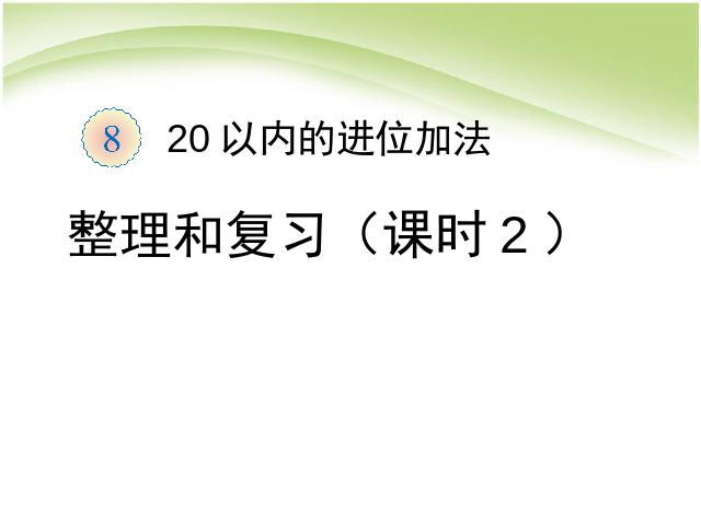 一年级上册数学(人教版）课件20以内的进位加法:整理和复习(课时2)原创ppt第1页