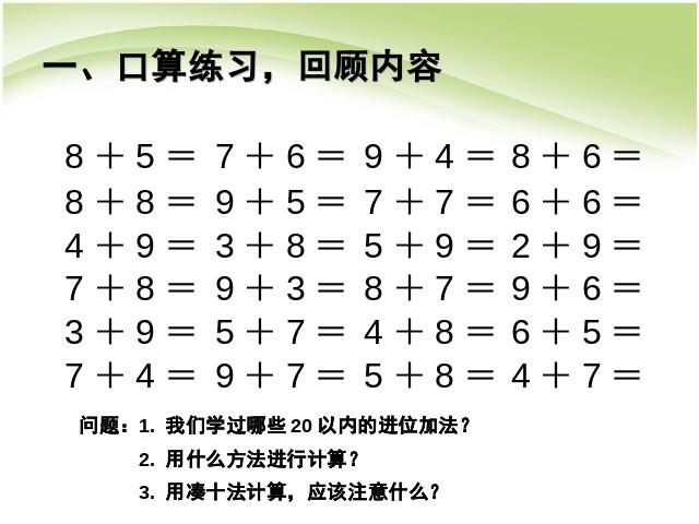 一年级上册数学(人教版）精品课件20以内的进位加法:整理和复习（课时1）ppt第3页