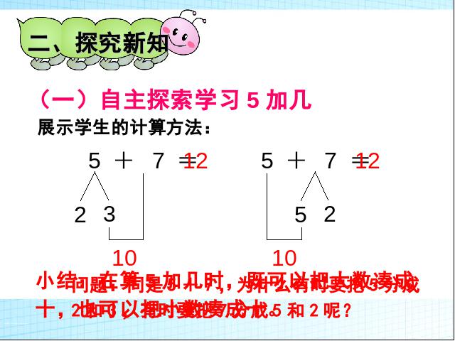 一年级上册数学(人教版）新数学优质课《5、4、3、2加几》下第9页