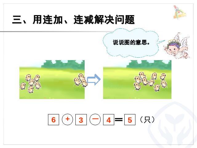 一年级上册数学(人教版）数学第十单元-《总复习-解决问题》(新第9页