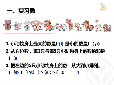 一年级上册数学(人教版）整理和复习一第8页