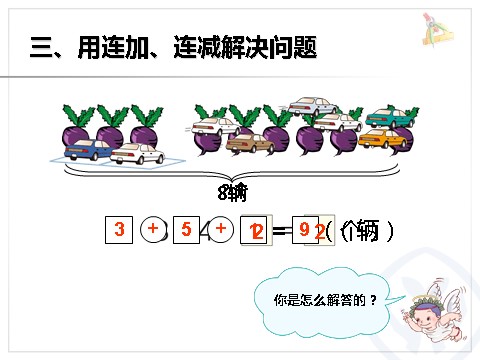 一年级上册数学(人教版）第九单元总复习《解决问题PPT课件》第8页