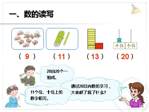 一年级上册数学(人教版）20以内的数和认识钟表练习二十五第2页