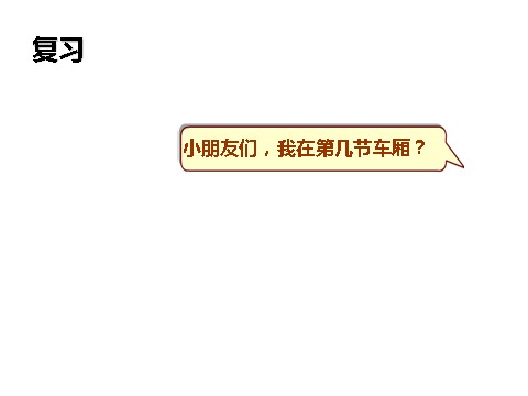 一年级上册数学(人教版）解决问题(数数策略)练习十八第2页