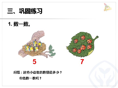 一年级上册数学(人教版）第一单元数一数第6页