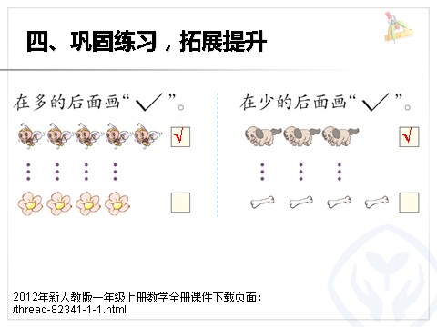 一年级上册数学(人教版）小学一年级上册数学比多少第7页