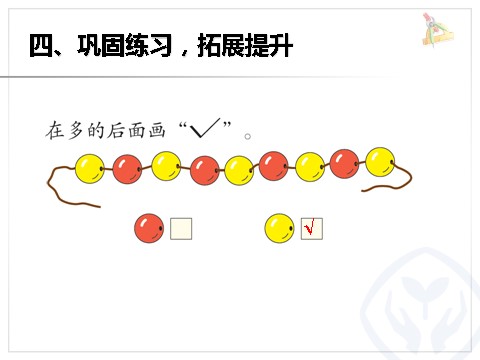 一年级上册数学(人教版）小学一年级上册数学比多少第9页