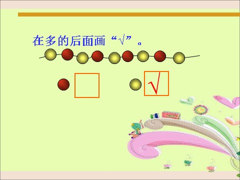 一年级上册数学(人教版）《比多少》课件2第10页