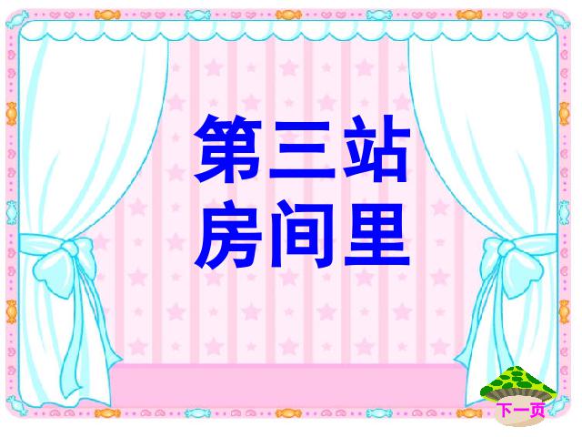 一年级上册数学(人教版）数学《上下前后》()第9页