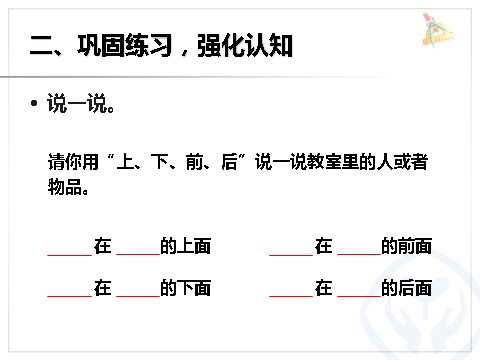 一年级上册数学(人教版）第2单元—上、下、前、后第7页