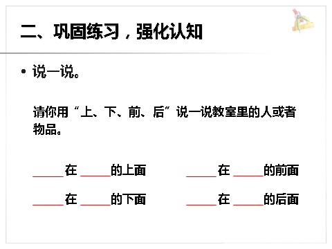 一年级上册数学(人教版）《上、下、前、后》课件1第5页