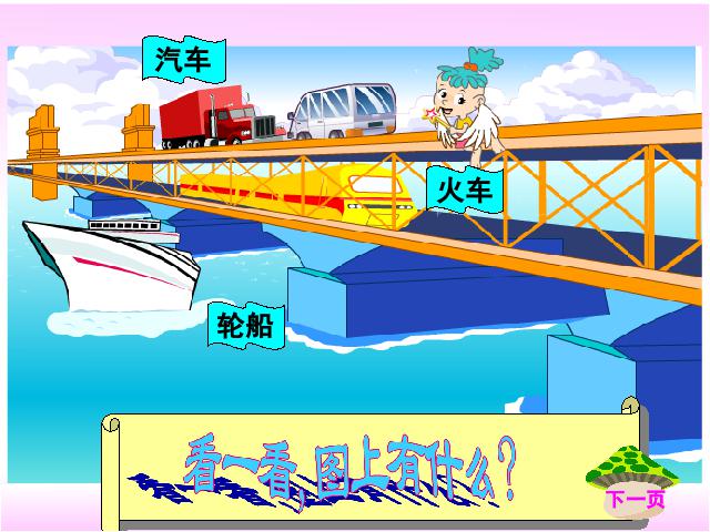 一年级上册数学(人教版）新数学优质课《上下前后》第6页