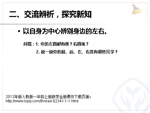 一年级上册数学(人教版）《位置  左、右》课件第4页