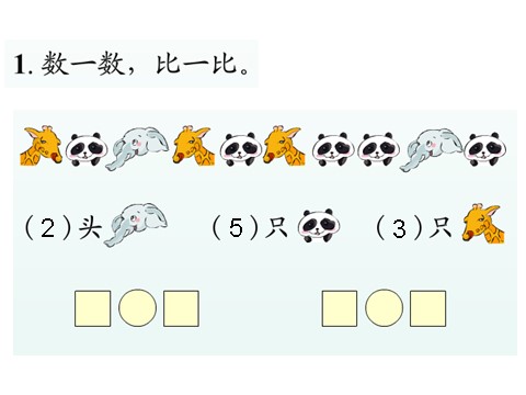 一年级上册数学(人教版）第三单元1-5的认识和加减法第2页