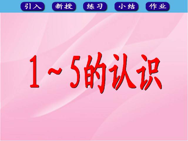 一年级上册数学(人教版）数学《1-5的认识》（）第1页