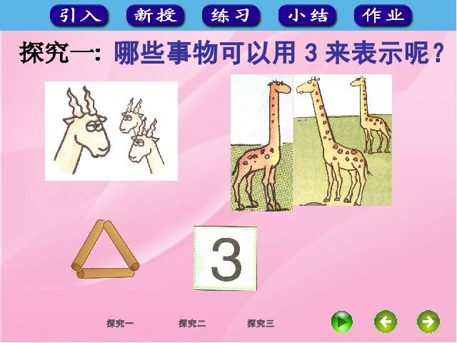 一年级上册数学(人教版）数学《1-5的认识》（）第8页