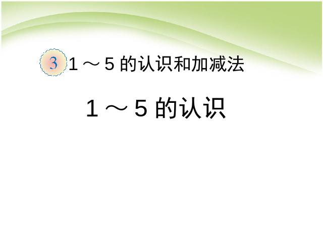 一年级上册数学(人教版）数学第三单元:1～5的认识优秀获奖第1页