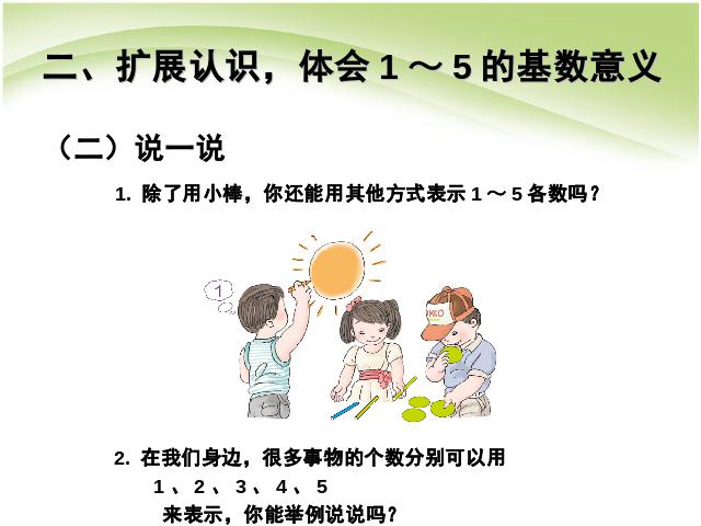 一年级上册数学(人教版）数学第三单元:1～5的认识优秀获奖第10页