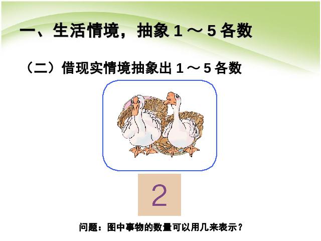 一年级上册数学(人教版）数学第三单元:1～5的认识优秀获奖第6页