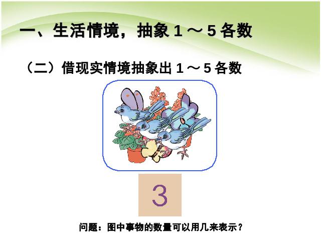 一年级上册数学(人教版）数学第三单元:1～5的认识优秀获奖第7页