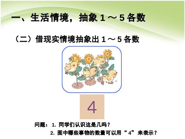 一年级上册数学(人教版）数学第三单元:1～5的认识优秀获奖第8页