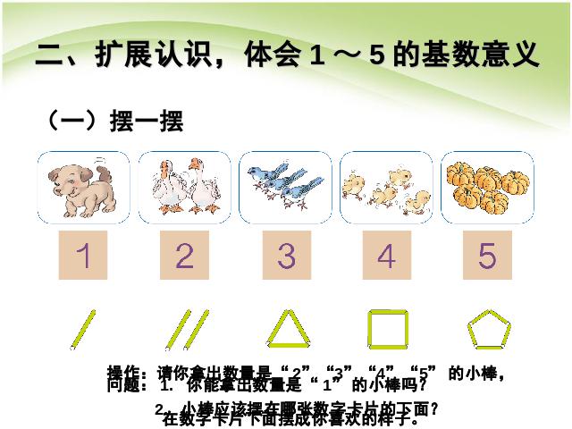 一年级上册数学(人教版）数学第三单元:1～5的认识优秀获奖第9页