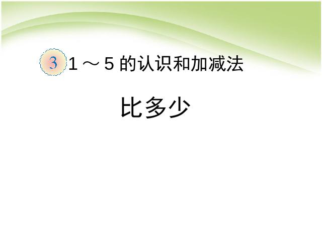 一年级上册数学(人教版）数学第三单元:比多少教研课第1页