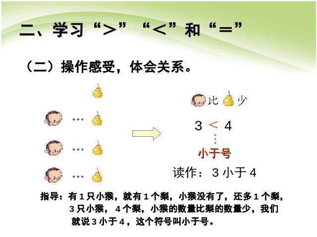 一年级上册数学(人教版）数学第三单元:比多少教研课第7页