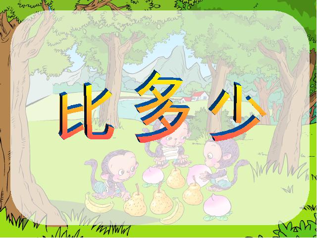 一年级上册数学(人教版）数学《1-5比多少》第1页