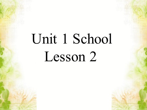 一年级上册英语（SL版）Unit 1 School Lesson 2 课件2第1页