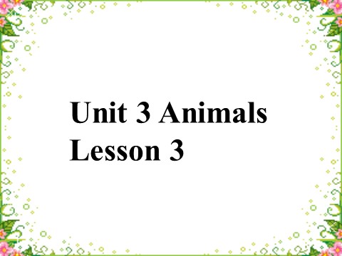 一年级上册英语（SL版）Unit 3 Animals Lesson 3 课件1第1页