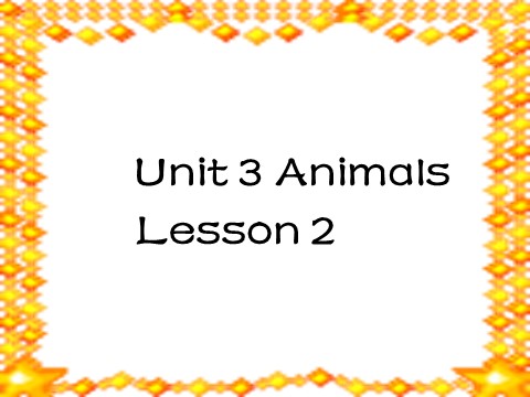 一年级上册英语（SL版）Unit 3 Animals Lesson 2 课件1第1页