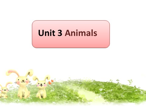 一年级上册英语（SL版）Unit 3 Animals 课件 2第1页