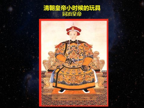 一年级下册美术清朝皇帝小时候的玩具第2页