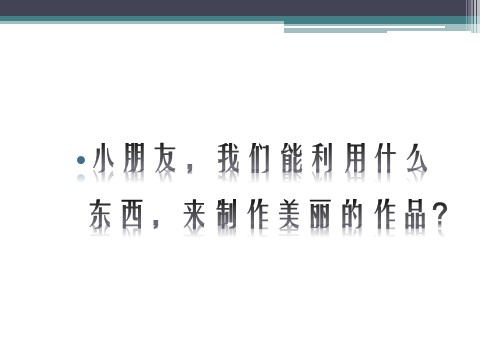 一年级下册美术《走近大自然》课件4第7页