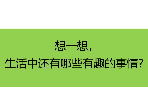 一年级下册美术《生活中的趣事》教案3第7页