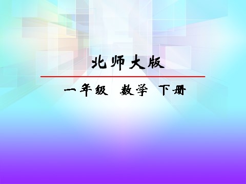 一年级下册数学（北师大）北师一下2.1看一看（一）第2页