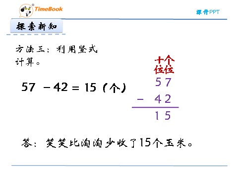 一年级下册数学（北师大）一年级下5.5收玉米第8页