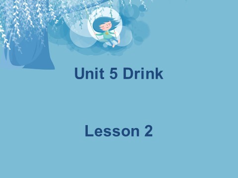 一年级下册英语（SL版）Unit 5 Drink Lesson 2  课件 1第1页