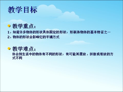 一年级下册科学（教科版）科学公开课1.3认识物体的形状ppt课件第3页