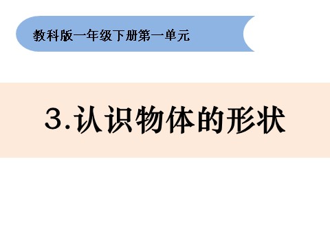 一年级下册科学（教科版）科学1.3认识物体的形状ppt课件第1页