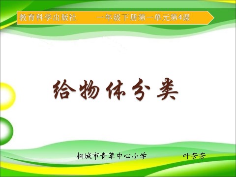 一年级下册科学（教科版）科学1.4给物体分类ppt课件第1页