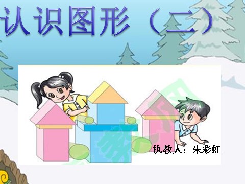 一年级下册数学（苏教版）数学认识图形(二)ppt课件第1页