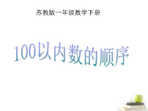 一年级下册数学（苏教版）一下数学100以内数的顺序ppt课件第1页