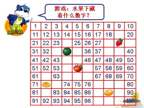 一年级下册数学（苏教版）一下数学100以内数的顺序ppt课件第9页