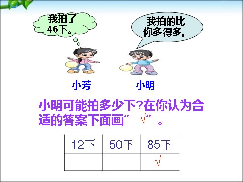 一年级下册数学（苏教版）一下数学多一些、少一些、多得多、少得多ppt课件第9页